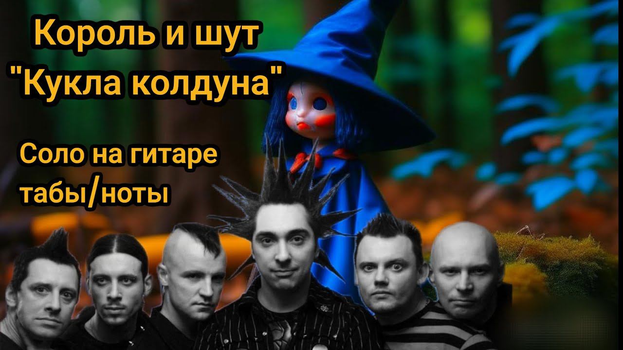 Король и шут кукла колдуна разбор соло на гитаре