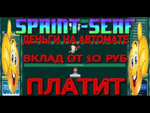 sprint-serf ЗАРАБОТОК НА АВТОМАТЕ МОЙ ВКЛАД 75 РУБ ПРОВЕРЕНО ПЛАТИТ