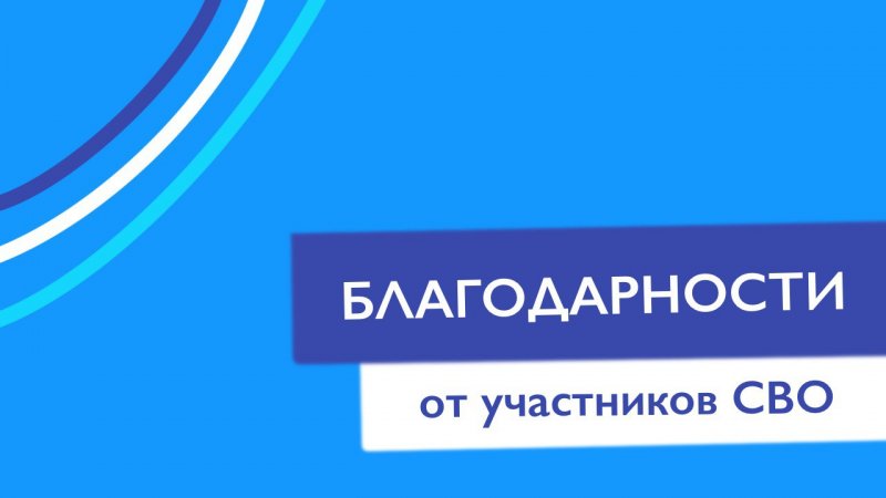 Участники СВО поблагодарили ОАНО Классическое образование за поддержку и гуманитарную помощь