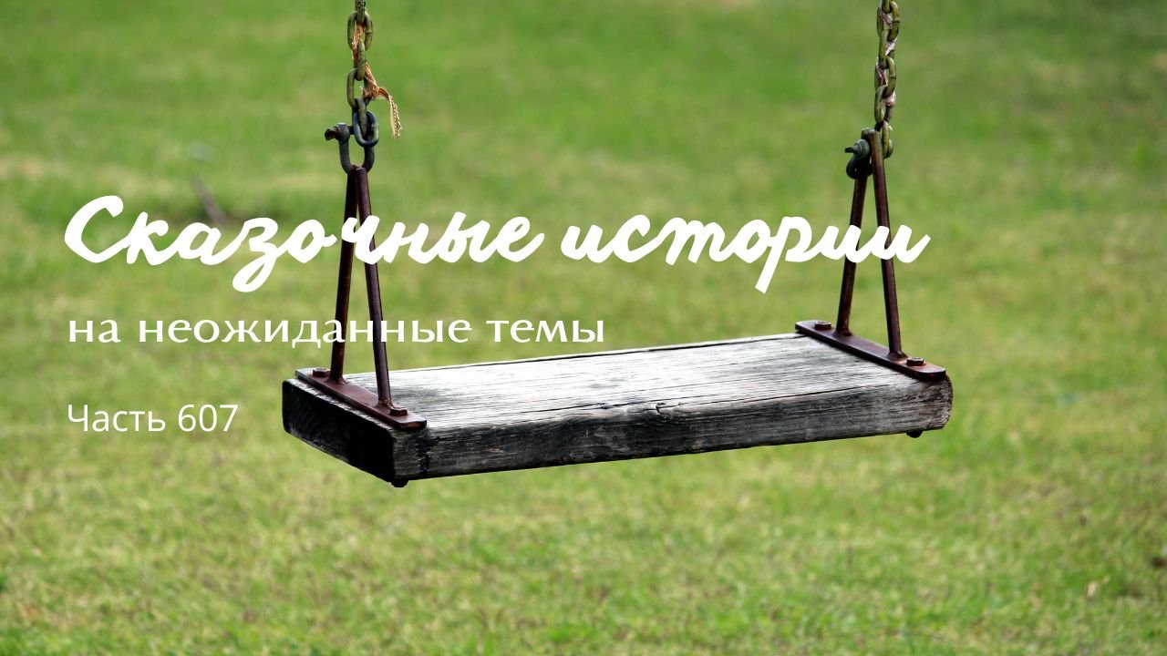 Часть 607. Мудрец.