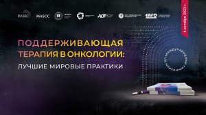 Как решить проблему сопроводительной терапии?