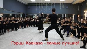 Горцы Кавказа   самые лучшие