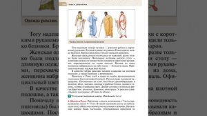 Всеоб. История 5 кл. §53 Быт и досуг римлян