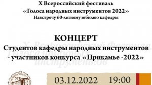 Концерт студентов кафедры народных инструментов - участники конкурса "Прикамье - 2022"