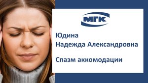 Юдина Надежда Александровна: спазм аккомодации