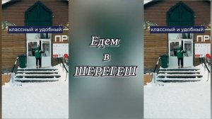 Едем в Шерегеш!