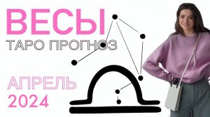 Таро прогноз для Весов на апрель 2024 года