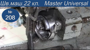 Как устранить обрыв нити в челноке. Смазка машины и конусных шестерёнок в картере. Видео № 208.