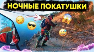 Безбашенный прохват! Ночная покатушка. Kawasaki KDX, Yamaha XT, Irbis TTR