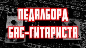 ПЕДАЛБОРД Бас Гитариста
