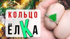 Как сплести кольцо - елочку из бисера - мастер-класс