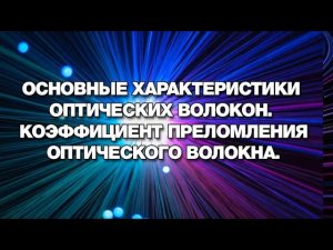 Основные характеристики оптических волокон – Что такое коэффициент преломления оптического волокна?