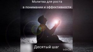 Молитва для роста в понимании и эффективности . Десятый шаг.