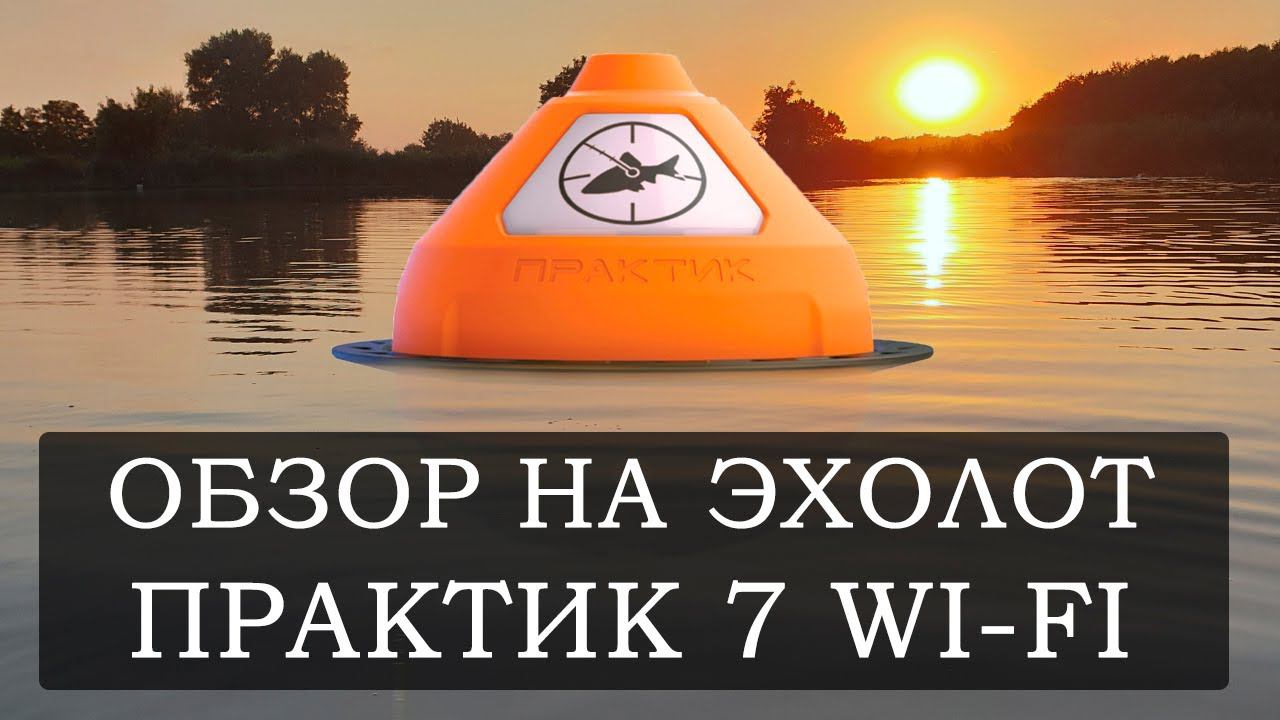 Эхолот Практик 7 Wi Fi - лучший для смартфона смотреть онлайн