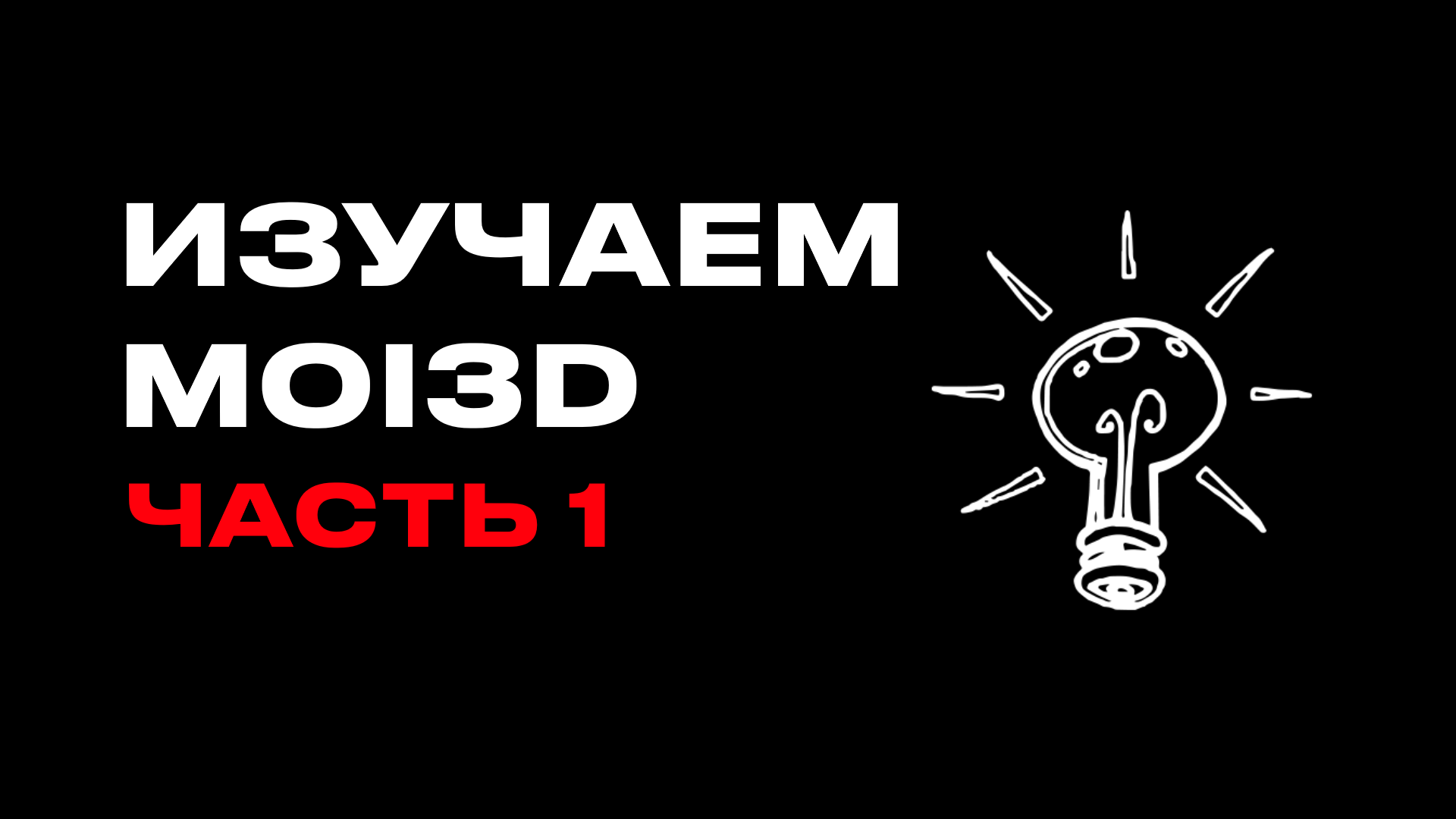 ИЗУЧЕНИЕ MOI3D / ЧАСТЬ 1 / DRAW CURVE И DRAW SOLID