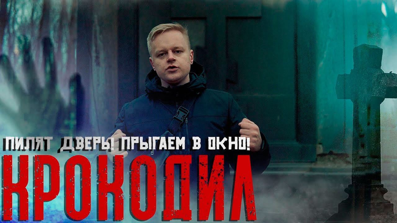 КРОКОДИЛОВАЯ ШИЗА | ПРИЕМКА | ПИЛЯТ ДВЕРЬ| неПРЫГАЙТЕ В ОКНО | МАМ Я СЕЙЧАС ВСЕ ОБЪЯСНЮ | ОТЕЦ ОЛЕГ