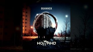 Ноггано - Обнинск (2023)