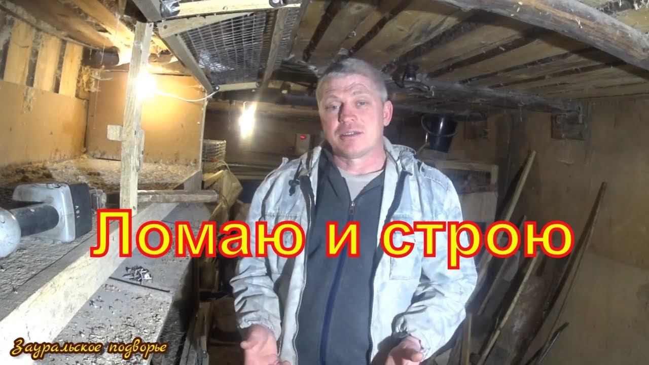 Ремонт в курятнике Сначала все сломать Деревенская жизнь