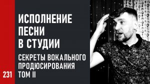 Исполнение песни в студии | Секреты вокального продюсирования (Том II)