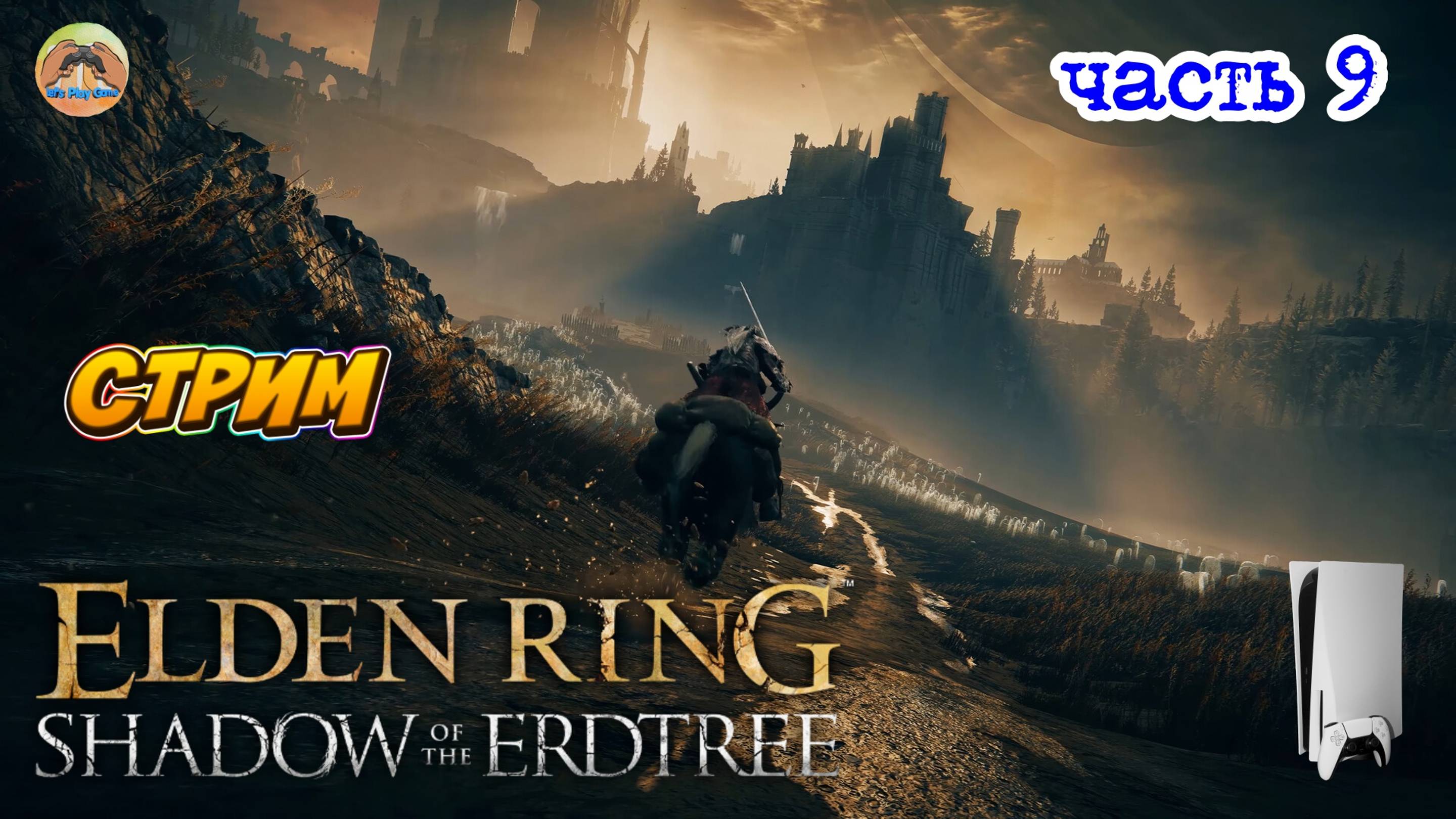 Elden Ring Shadow of the Erdtree Edition  -=- ЧАСТЬ 9