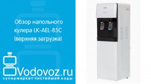 Обзор кулера для воды LK-AEL-85C