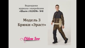 Как шить брюки на подкладке по выкройке "Эраст" из журнала OLDEM №8