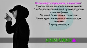 MACAN - Глава Первая | Karaoke С Текстом