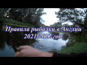 Правила рыбалки в Англии.