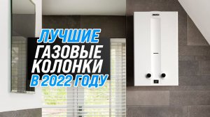 Рейтинг газовые колонки 2022 года ✅ ТОП–5 лучших проточных водонагревателей по качеству и надежности
