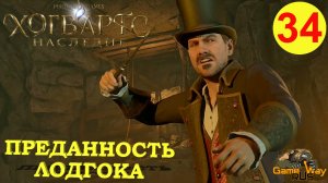 HOGWARTS LEGACY #34 ? PS5 ПРЕДАННОСТЬ ЛОДГОКА. Прохождение на русском.