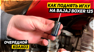 КАК ПОДНЯТЬ ИГЛУ НА МОТОЦИКЛЕ BAJAJ BOXER 125