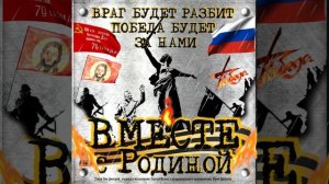 Сергей Шахин  - Вместе с Родиной!