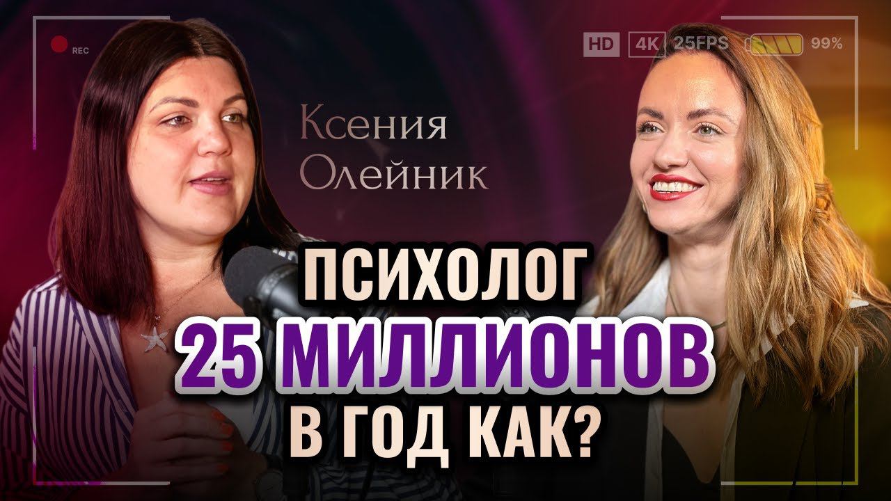 Ксения Олейник.25 миллионов в год на психологии продаж.
