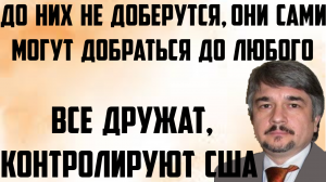 Ищенко: Все дружат, контролируют американцы. До них не доберутся, они сами могут добраться до любого