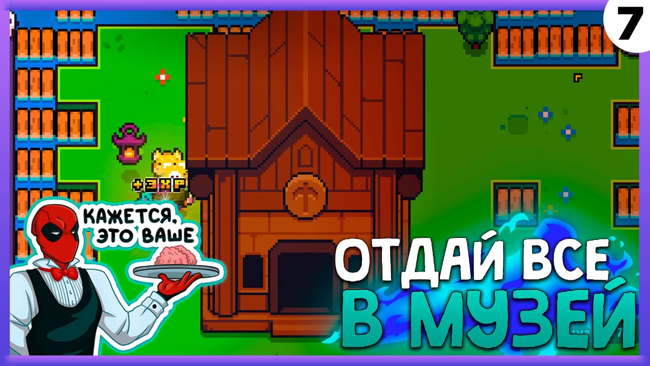 ПРОХОЖДЕНИЕ FORAGER #7 | ОТДАЙ ВСЕ В МУЗЕЙ!