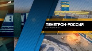 Пенетрон-Россия: производство гидроизоляции Пенетрон