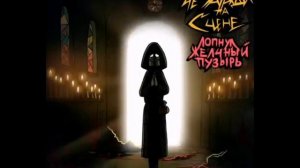 Чёзауродынасцене лопнул желчный пузырь полу часовая версия (студийная версия)