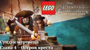 Lego Pirates of the Caribbean: The Video Game (PC) | Часть 9 - Остров креста