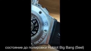 Полировка Hublot Big Bang Seel