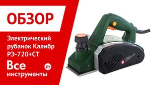 Электрический рубанок Калибр РЭ-720+СТ