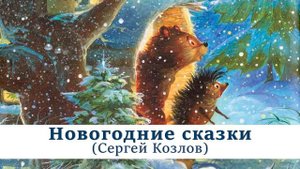 Новогодние аудиосказки Сергея Козлова