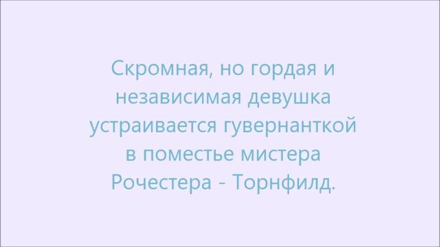 Буктрейлер_Ш. Бронте. Джейн Эйр. mp4.mp4