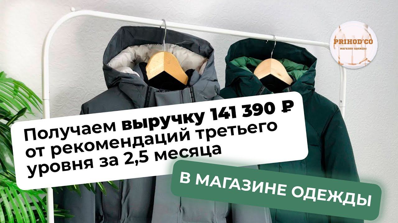 МАГАЗИН ОДЕЖДЫ получил выручку 141 390 ₽ от рекомендаций третьего уровня за 2,5 месяца!