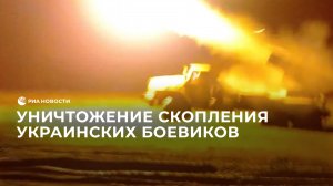Уничтожение скопления украинских боевиков