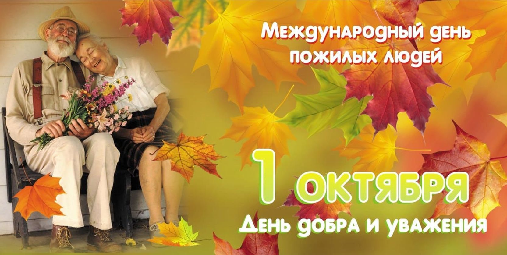 С Днем Пожилого Человека! Красивое Поздравление -1 октября?