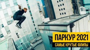 ПАРКУР И ФРИРАН 2021 ★ Подборка крутых флипов и прыжков