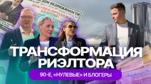 От "лихих 90-х" до блогерского 2023 года: как развивалась профессия риэлтора в Казани