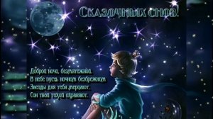 СПОКОЙНОЙ НОЧИ,  СЛАДКИХ СНОВ!   Очень красивое пожелание! Музыкальная видео открытка ДОБРОЙ НОЧИ!