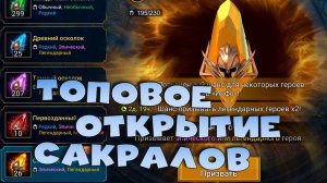 Открываю сакральные осколки. Смотрим новые миссии. RAID Shadow Legends