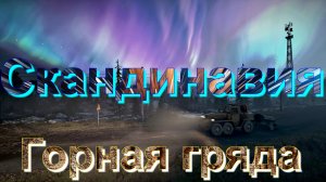 ⛷️СКАНДИНАВИЯ?  ГОРНАЯ⛰️ГРЯДА?️ ЧАСТЬ 2   ЭТО НУЖНО ЗНАТЬ?ПОДПИШИТЕСЬ НА КАНАЛ❗ НАЖМИТЕ?В ТОП